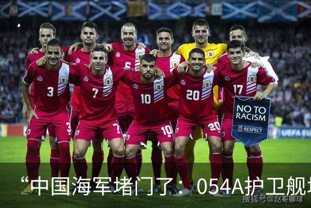 “中国海军堵门了：054A护卫舰堵住菲律宾家门口！”
