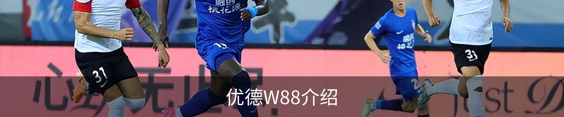 优德W88介绍